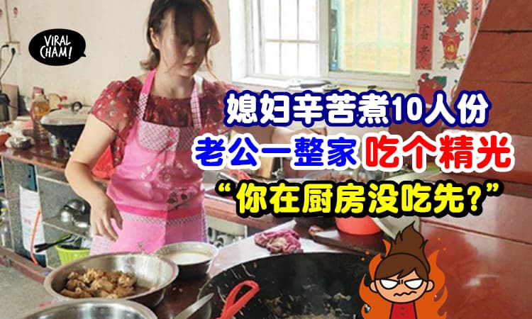 【服侍婆家的佣人咩?!】人妻辛苦煮饭给10口人, 照顾完Baby发现「菜全吃光了」婆婆: 你在厨房没吃先?