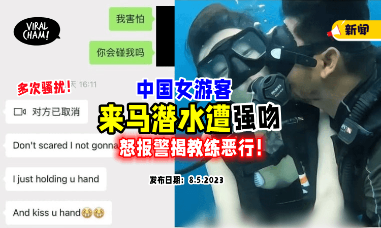 【气到报警‼️】中国女游客在「仙本那潜水」遭大马教练多次强吻+骚扰😱