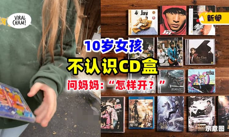 【突然觉得自己老了❗】10岁女孩『不会开CD盒』⚡ 反问妈妈：这是什么？