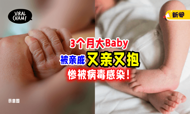 【当天就发高烧❗️】对3个月大宝宝「又亲又摸」婴儿惨被病毒感染😱