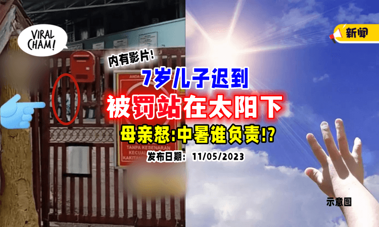 【”中暑谁负责⁉”】儿子迟到10分钟「被罚站在烈日下」☀ 母亲怒斥校方冷血无情!(内有影片)