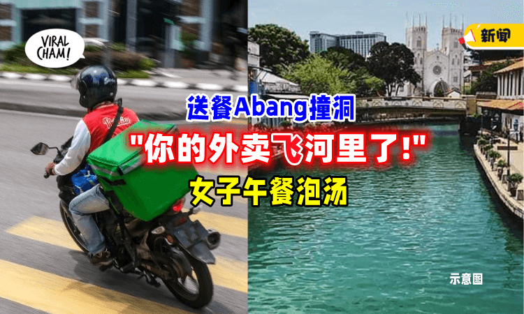 【午餐真的泡”汤”了🤣】送餐Abang「不小心撞洞」愧疚: Sorry妳的外卖飞进河了！