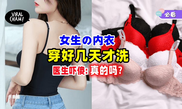 【等脏了才洗❗️】女子内衣「连续穿好几天」医生吓坏揭恐怖后果😱
