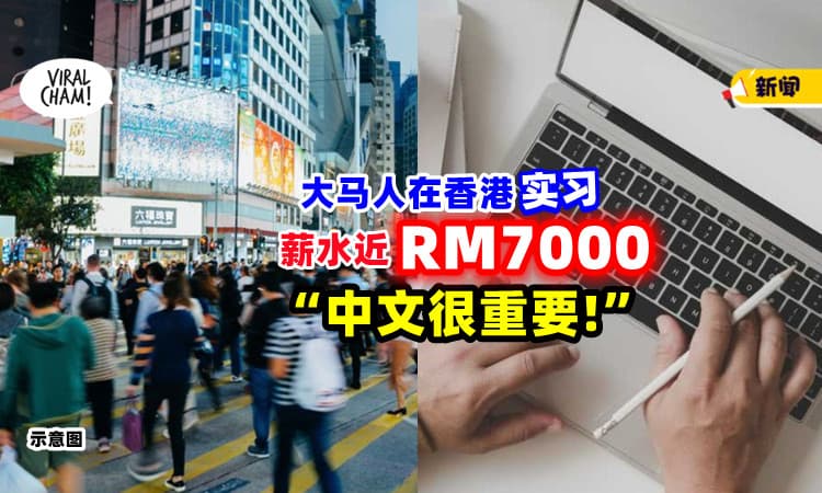 【那么多❗】香港留学实习「薪资近RM7000💰」大马生感叹：中文很重要！