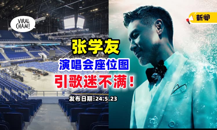 【“没看过这么差的Seat Plan”❗】张学友大马站演唱会『座位图公开』后 ⚡ 引起歌迷不满！