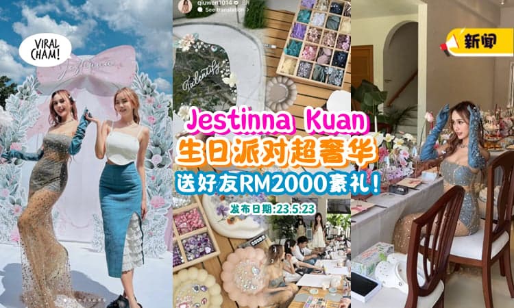 【奢华公主Party✨】大马网红 Jestinna Kuan 举办『豪华生日派对』⚡ 还反送宾客RM2000豪礼！