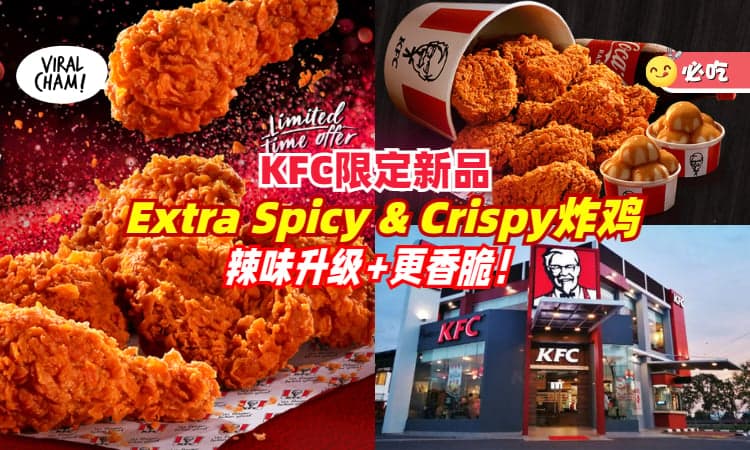 【这才够味🤤】KFC限定Extra Spicy & Crispy炸鸡隆重登场🍗！辣味升级，口感更香脆！