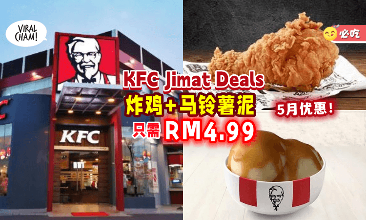 【帮你省钱❗】KFC限时推出「5月份Jimat Deals」炸鸡+马铃薯泥只需RM4.99🤩 超值得~