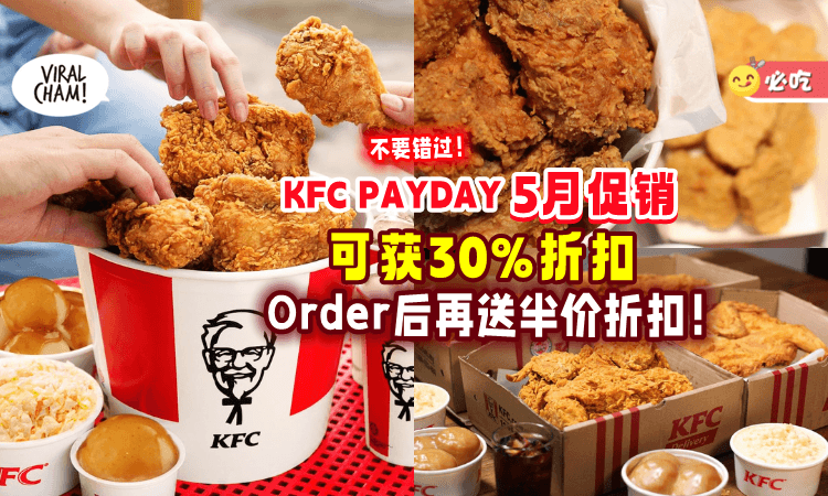 【别错过❗】5月份KFC Pay Day大促销🍗 下单可享「30%+50%超值折扣」省更多！