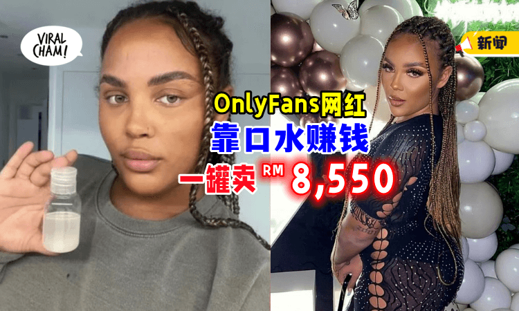【口水也能致富⁉】医学生放弃学业「转行OnlyFans」卖体液7天赚达RM28,500💵