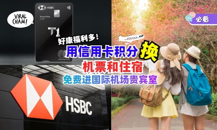 【好处逐个看😍】用HSBC TRAVELONE信用卡积分换取机票+住宿🧳！让你省钱玩透全球！