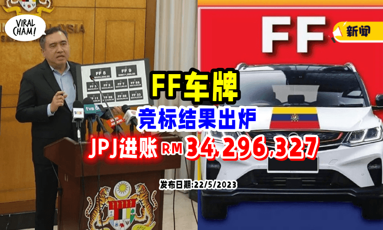 【创下最高金额💰】FF系列车牌竞标结果出炉! 为JPJ进账RM34,296,327🤑