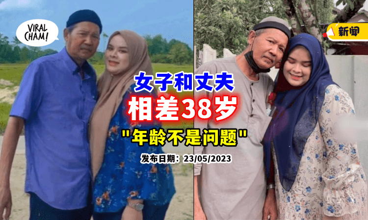 【真爱不分年龄❗】24岁女子「嫁给66岁丈夫」甜喊: 他的诚心感动了我🥰