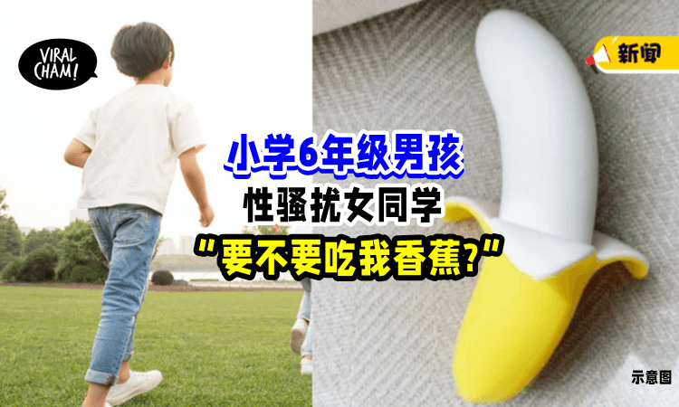 【也太早熟❗️】小学6年级男孩, 问女同学: 要不要吃我香蕉🍌