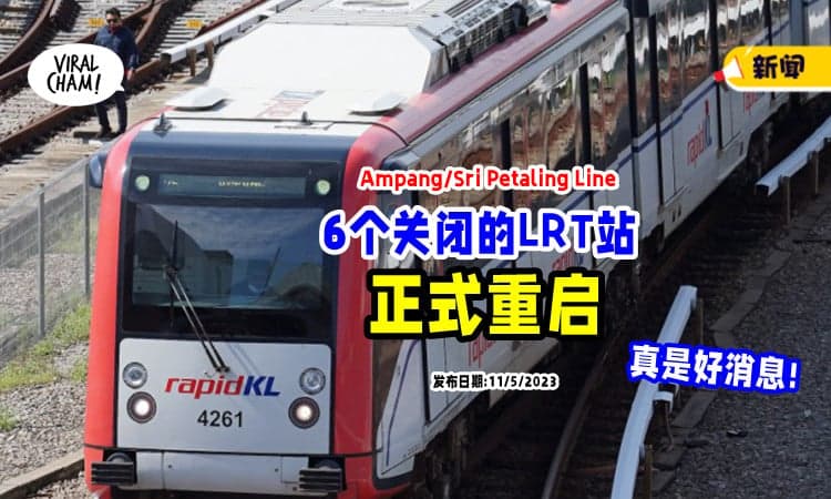 【上班族好消息😍】Ampang/Sri Petaling Line早前关闭的6个站「恢复服务」啦❗️