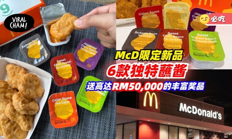 【又有新品🤩】一次品尝到6种限定Chicken McNuggets蘸酱的机会来啦！✨高达RM50,000的丰富奖品等你赢取！
