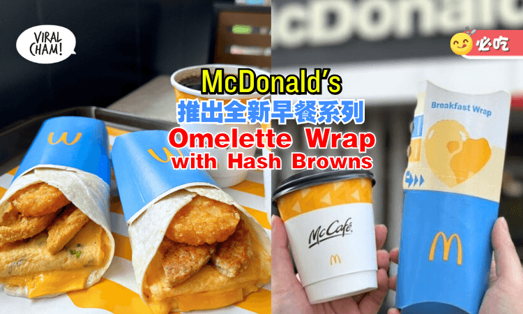 【最新早餐菜单🌯】麦当劳推出限时『Omelette Wrap with Hash Browns』🆕有奶香芝士+香脆薯饼！