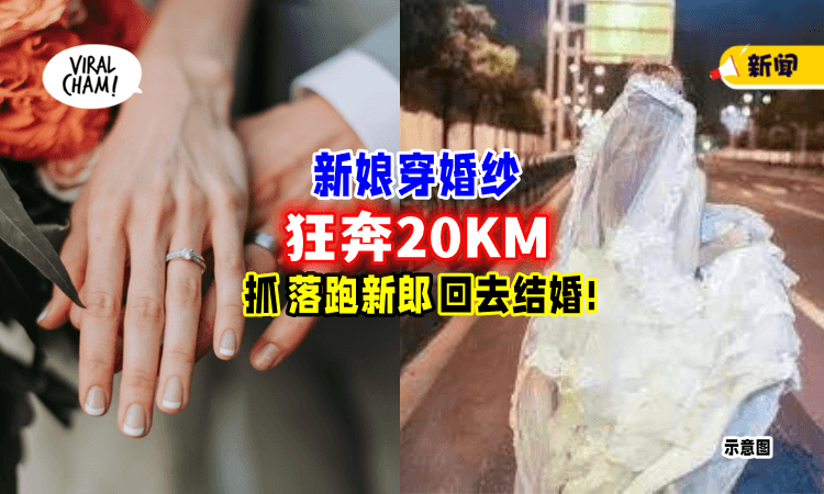 【酱不甘愿咩~🤣】新郎结婚当天「临阵脱逃」新娘狂奔20KM追爱！