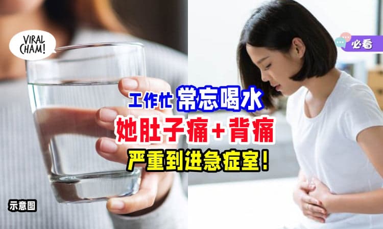 【缺水的后果⚠】女子工作太忙「经常忘记喝水💦」严重腹痛+背痛求医！