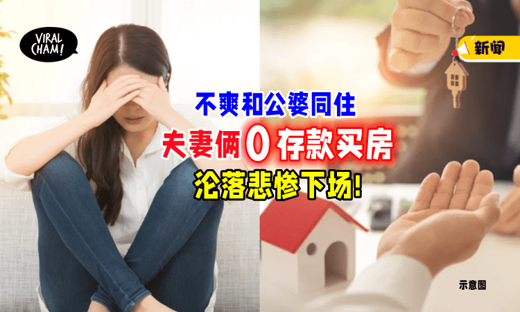 【薪水只有RM4300❗】大马女子beh tahan「和公婆同住」0存款就买房陷财务危机💸