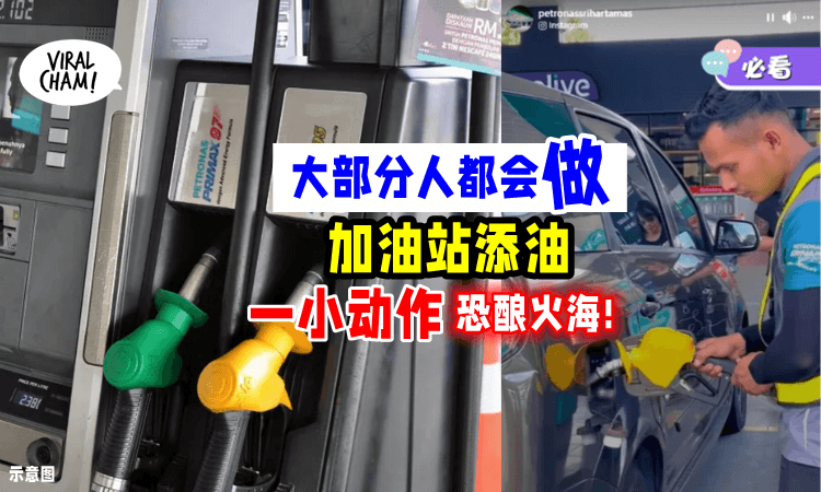 【劝你戒掉❗️】添油后「这小动作🤏」或让你陷火海 (内有影片)