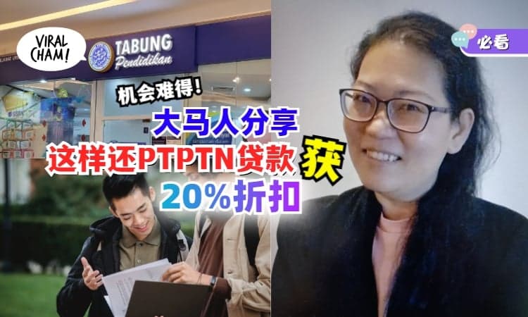 【抵到爆💥】大马人亲自分享✨这样还PTPTN贷款最划算！折扣高达20%！