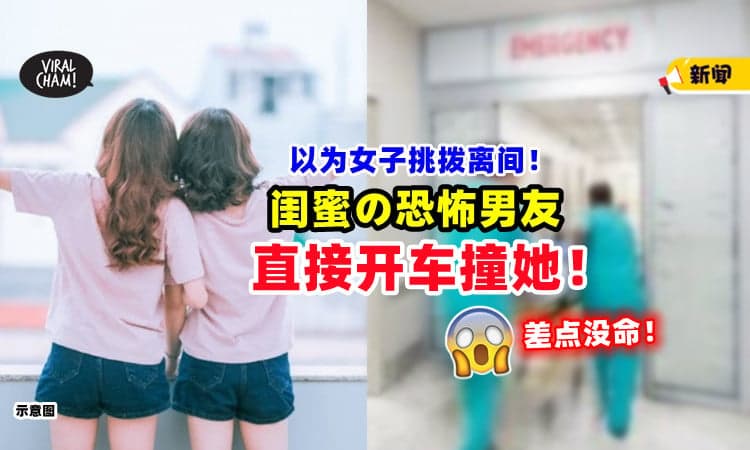 【觉得她挑拨离间❗】闺蜜男友直接「开车撞下去💥」女子差点丢命！