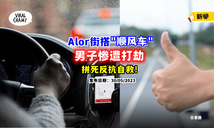 【以为是”好心人”❗】大马男子Alor街搭顺风车「被抢劫」拼命咬匪徒颈项😱