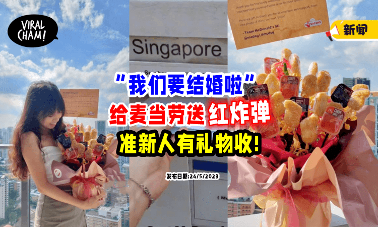 【“爱情的见证者!”】好玩「发喜帖给快餐店🍟」准新人惊喜收炸鸡块花束💐