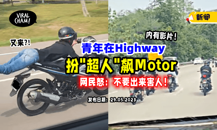 【Superman出现⚡】Highway惊见一群「”超人“飙摩托」惊险过程全被拍下😱