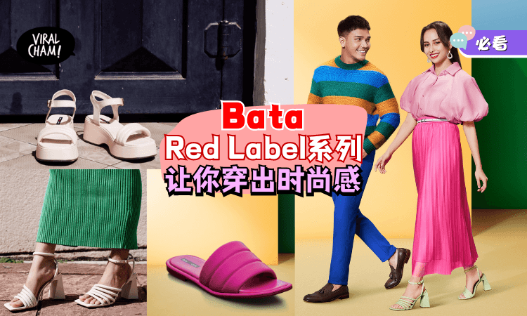 【美到让你惊讶！】Bata全新Red Label系列👞走时尚轻奢风！非常舒适+性价比高！