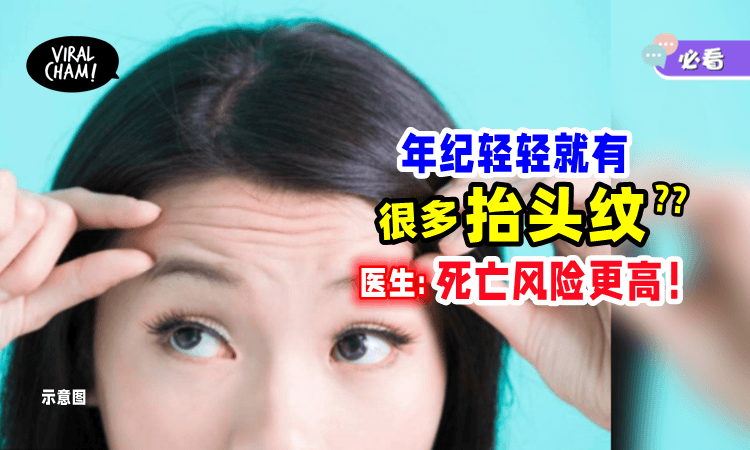 【你有吗❓】脸上出现『这4种皱纹』要小心⚡ 研究表明：抬头纹越深，死亡率越高😱