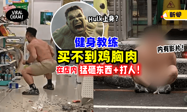 【现实版绿巨人⁉️】肌肉男「买不到鸡胸肉吃」在便利店失控狂砸东西😱（内有影片）