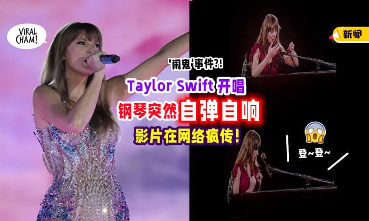 【好诡异❗】Taylor Swift开唱「钢琴突然自弹自响🎶」‘闹鬼’全过程在网上疯传！(内有影片)