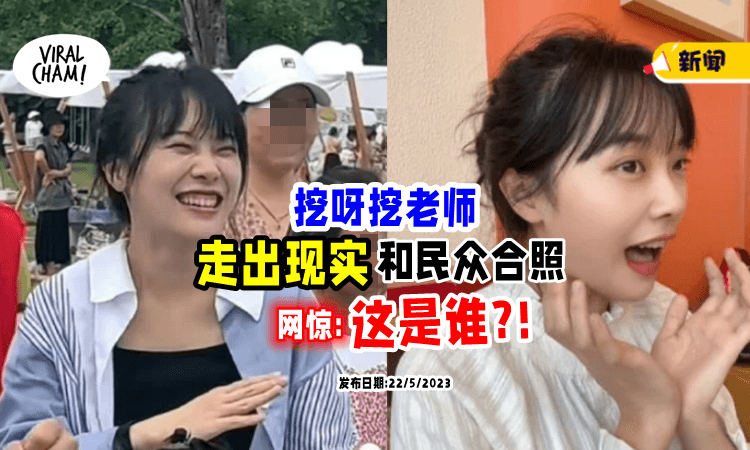 【本尊现身💥】挖呀挖老师爆红后「首次出席活动」真实样貌网友批: 被吓到了❗️