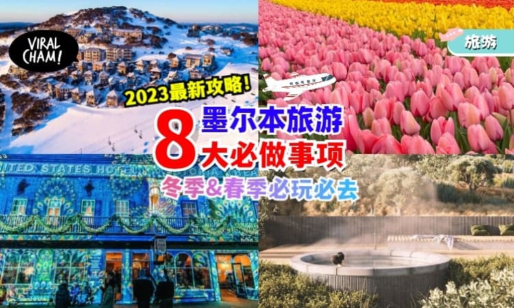 【攻略看起来❗️】2023墨尔本之旅TOP 8必做事项✈！泡温泉+徜徉在郁金香的花海！