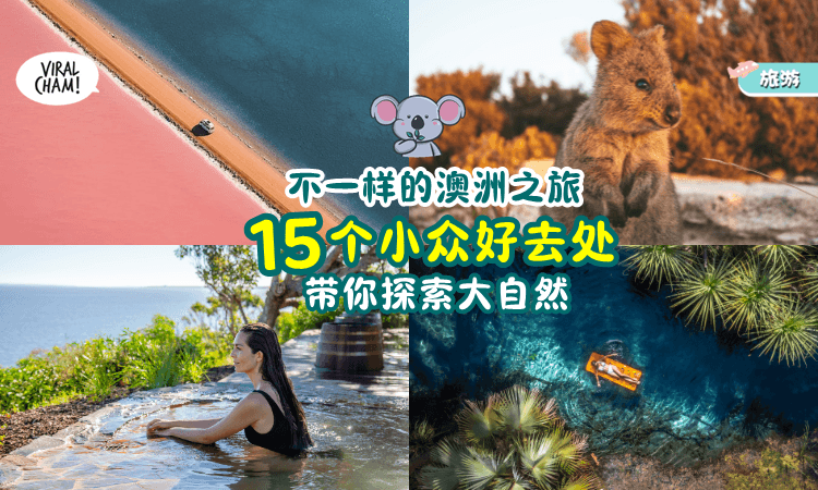 【带你玩转澳洲🇦🇺】这「15个隐藏好去处」一定要去打卡✨ 超Fun的大自然之旅！
