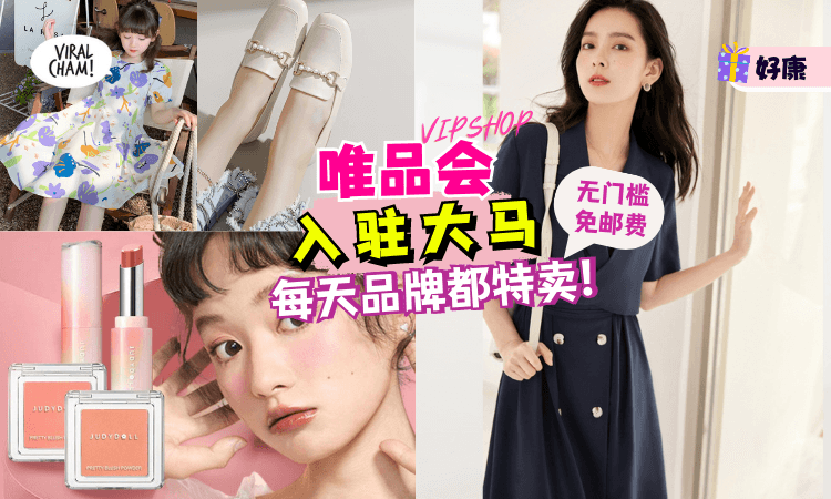 【再也不用排队抢名牌了】唯品会正式进军大马🌟每天办『品牌特卖』！保证低价+正品！