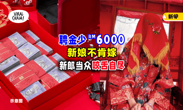 【喜事差点变白事❗】少给RM6000聘金「新娘不肯上车」 新郎难堪到当场咬舌自尽！