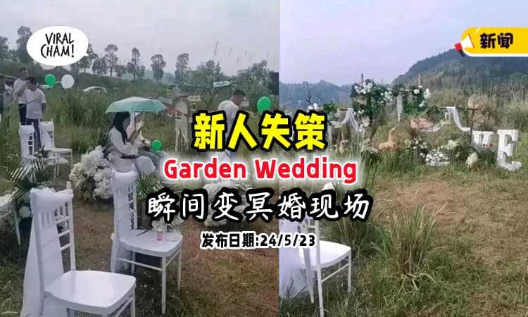 【还以为是冥婚❗】新人在草地上举办『户外婚礼』没想到如此诡异⚡亲友都怕怕！