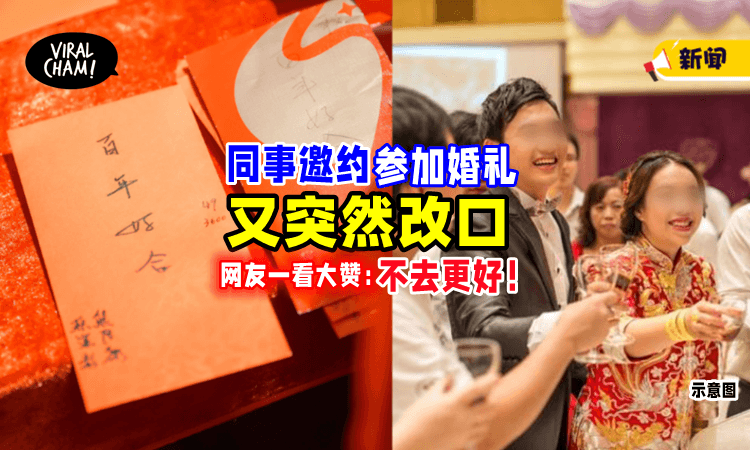 【其他人都有去‼️】同事邀请「参加婚礼」又收回⚡ 原因曝光令网友傻眼：不去更爽！