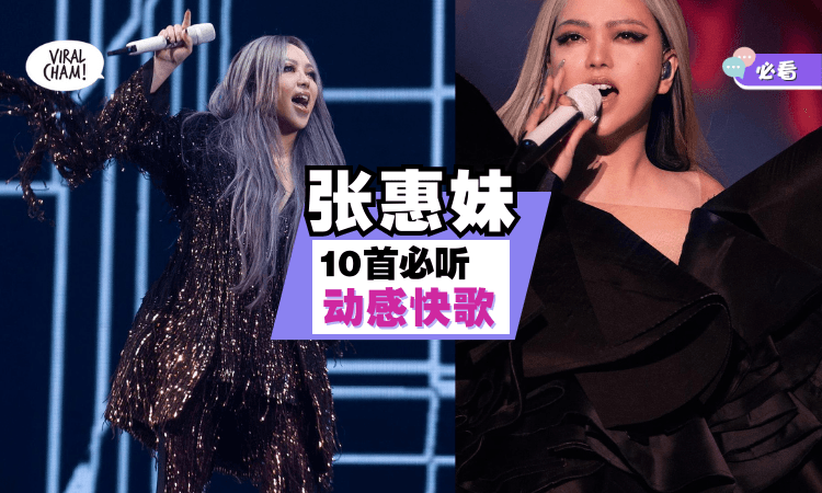 【不只有情歌！】盘点张惠妹10首超HOT「动感快歌」🔥一起狂High3天3夜！