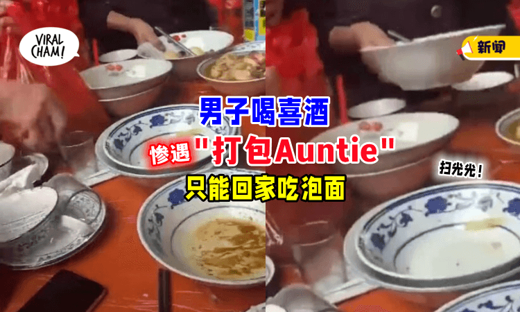 【手脚超快❗】喜酒刚开始, 大妈开启「光盘行动」同桌男子无奈回家吃泡面😓