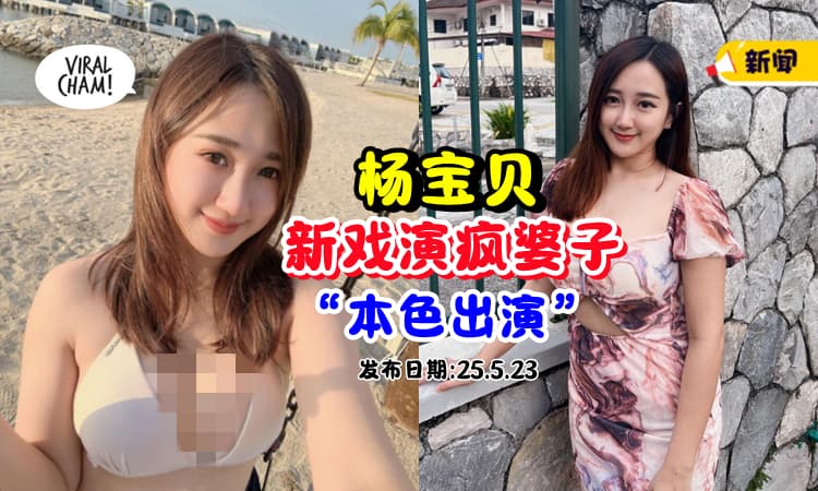 【“太像我本人”❗】大马网红 YBB 首部电影『演一名疯子』狂飙脏话 ⚡ 网友夸赞：本色出演！