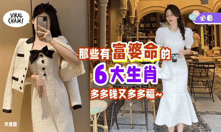 【好闺蜜,是你吗❓】盘点「最有富婆命」的6大生肖💰 富贵又旺夫~
