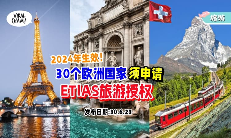 【Europe旅游新指南❗】大马籍旅客必须申请『ETIAS旅游许可证』才能入境30个欧洲国家⚡