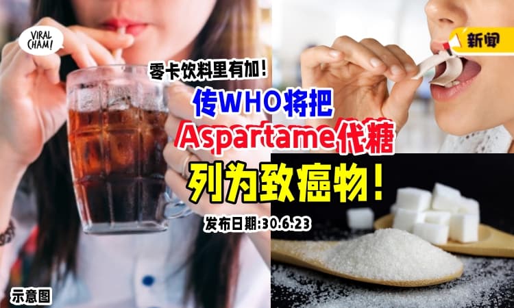 【喜欢吃甜的朋友注意了❗】传世界卫生组织将把代糖『阿斯巴甜』列为致癌物⚡
