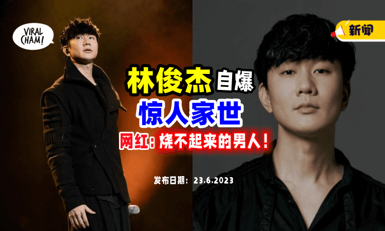 【为什么“他”没事❓】名嘴网红揭「林俊杰」超强背景⚡ 粉丝劝删：这个Level太高了…
