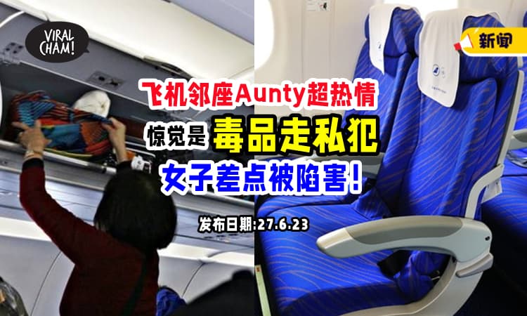 【一定要带眼识人❗】女子搭飞机遇到“亲切邻座”，没想到差点成『毒品走私共犯』⚡