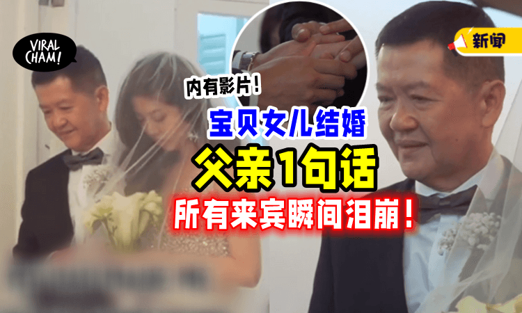 【超催泪😭】女儿出嫁，爸爸对新郎「一句真心话」逼哭所有来宾❗️（内有影片）